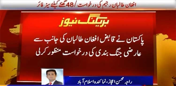 Pakistan accepts request of occupant Afghan Taliban for 48-hour Ceasefire Pakistan accepts request of occupant Afghan Taliban for 48-hour Ceasefire