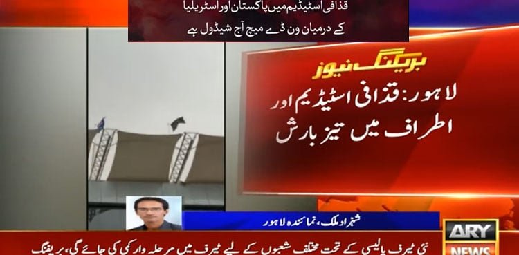 Heavy rain, dust storm hit Lahore ahead of Pakistan-Australia third ODI