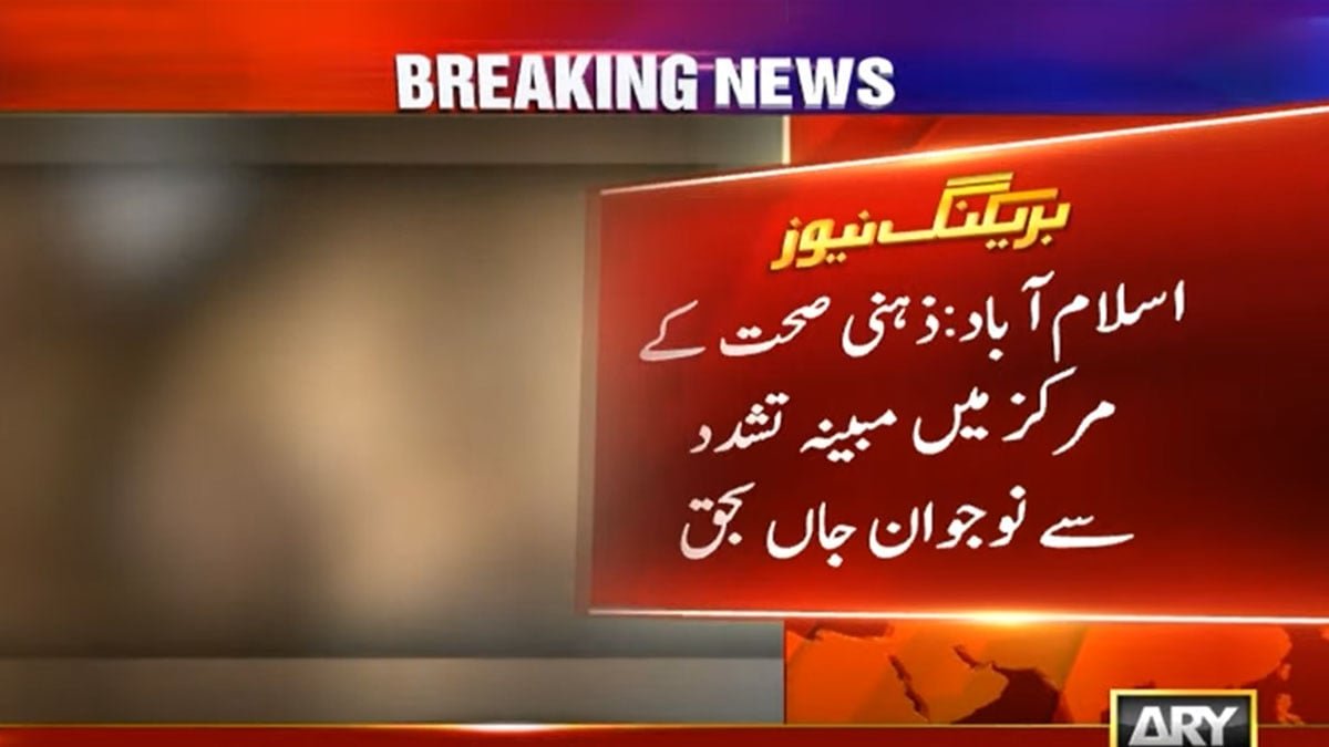 Young patient allegedly tortured to death at Islamabad mental health center
